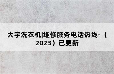 大宇洗衣机|维修服务电话热线-（2023）已更新